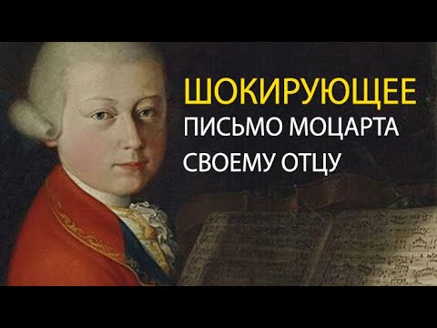 ШОКИРУЮЩЕЕ ПИСЬМО МОЦАРТА К ОТЦУ