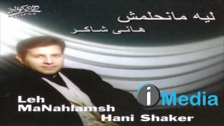                                  هاني شاكر   من حق مين فينا سمعها