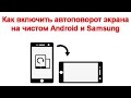 Как включить автоповорот экрана на чистом Android и Samsung