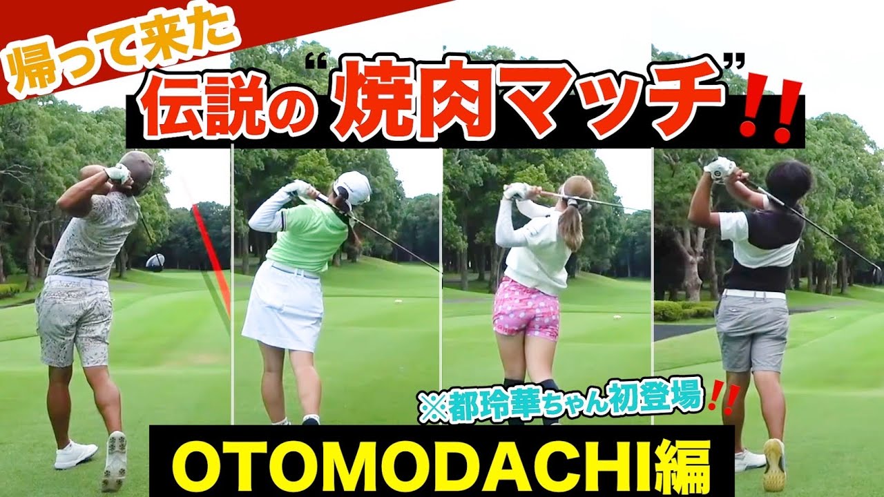 この夏、最も熱い闘いが始まります‼️【都玲華vs山本優花vs大澤優vs伊澤秀憲】【プロコーチ=伊澤秀憲】【アプローチの神=伊澤秀憲】協力：S-POOL GOLF TEAM