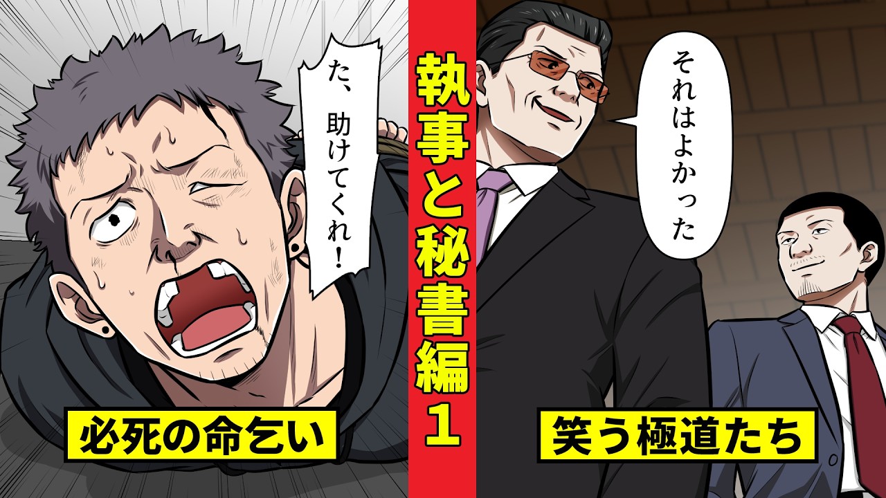 【ニート極道5‐25】命乞いをした男に今川が放った衝撃の一言＜執事と秘書編１＞