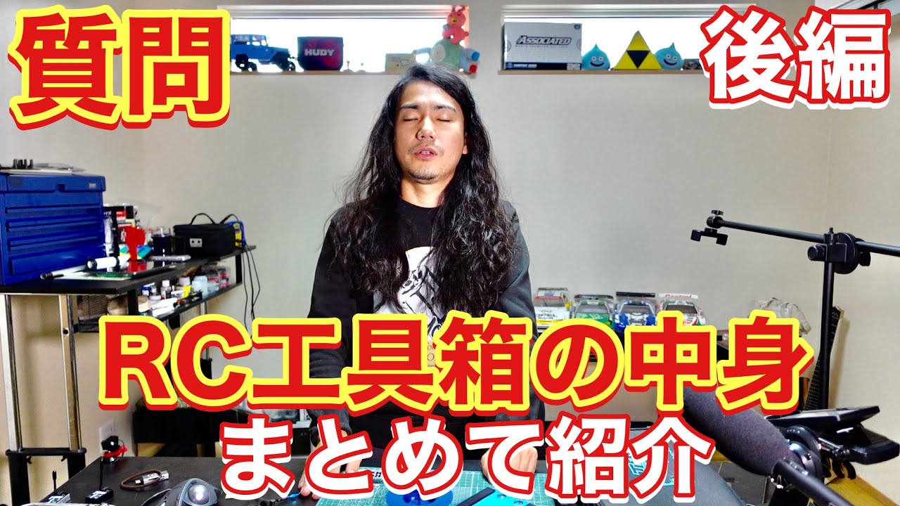 質問 工具箱の中身 ラジコンに必要な工具 RC組み立てに使ってる工具