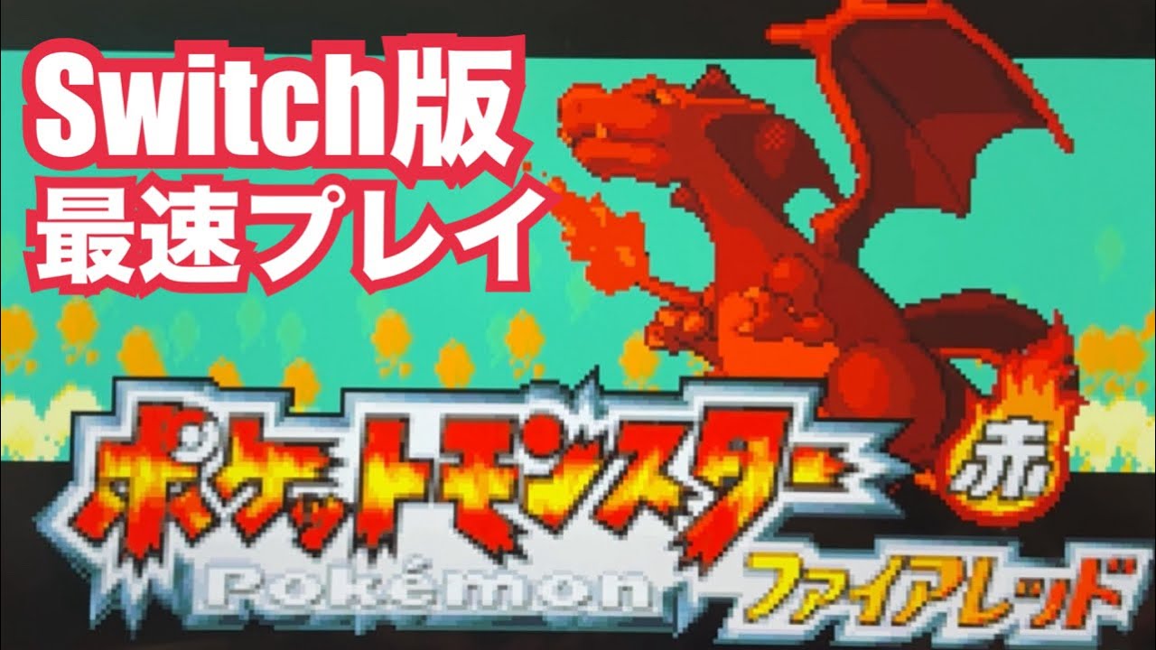 30周年】ポケモンファイアレッドSwitch版最速プレイしてみた