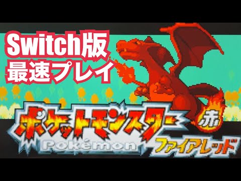30周年】ポケモンファイアレッドSwitch版最速プレイしてみた
