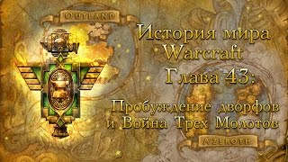 [WarCraft] История мира Warcraft. Глава 43: Пробуждение дворфов и Война Трех Молотов