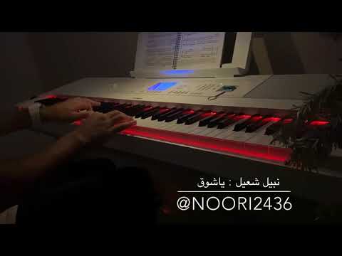 يا شوق نبيل شعيل بيانو كاريوكي