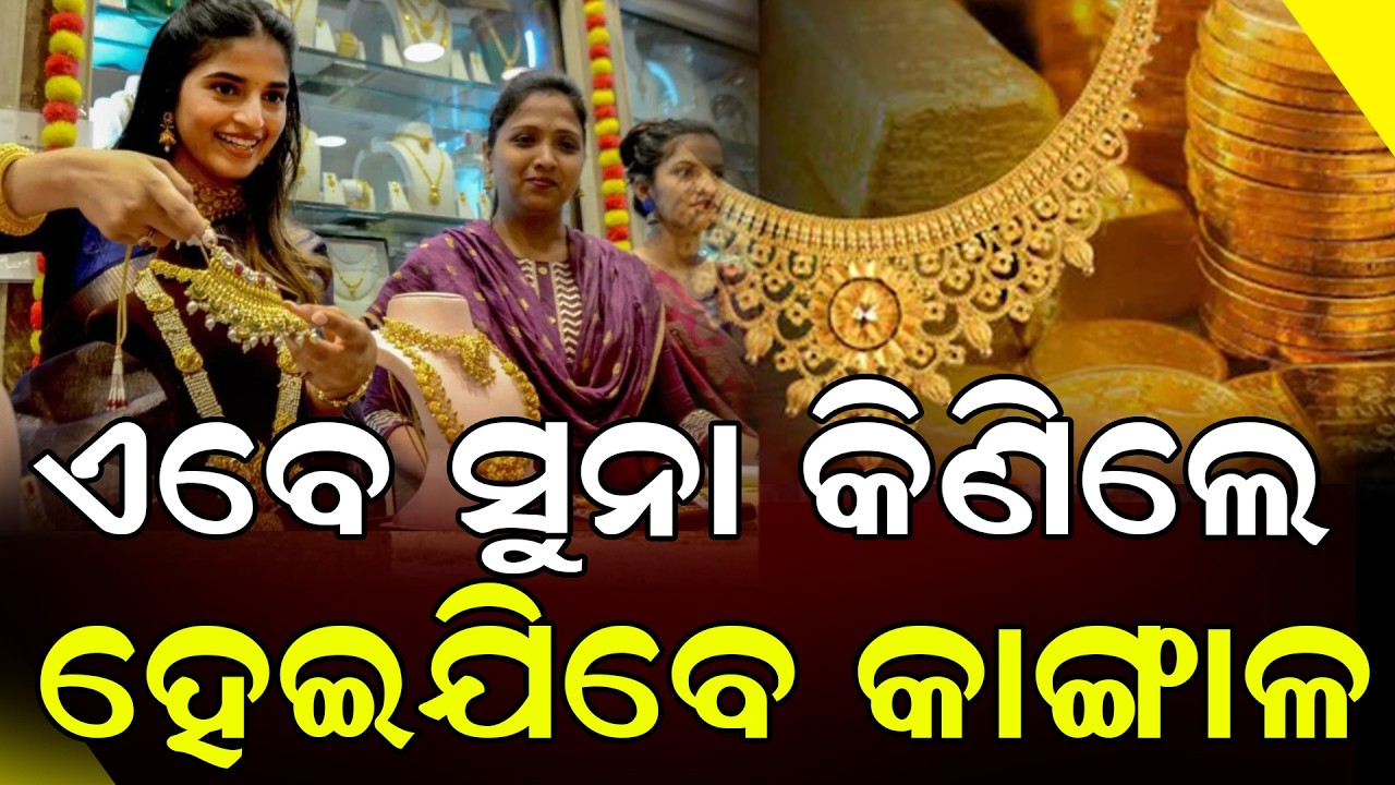 ସୁନା କିଣିବା ଭୁଲି ଗଲେଣି ଗ୍ରାହକ ଧରା ଛୁଆଁ ଦେଉନି ଦର || DinalipiLive