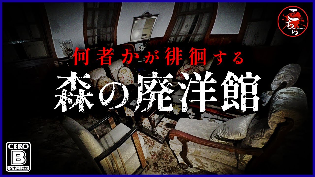 【本当に危ない廃墟】歴史が眠る、忘れられた森の廃洋館。心霊スポット徘徊する何かに怯えつつも進むと、そこにあったのは悲しげに佇む人形だった…【閲覧注意】Japanese Horror