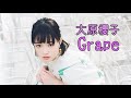 大原櫻子/Grape
