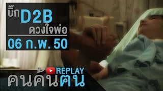 คนค้นฅน REPLAY : บิ๊ก D2B ดวงใจของพ่อ ช่วงที่ 3/4 (6 ก.พ.50)