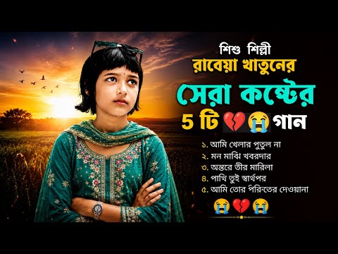 শিশু শিল্পী রাবিয়া খাতুনের সেরা কষ্টের 5 টি ভাইরাল গান 😭💔 || Viral Rabiya Khatun