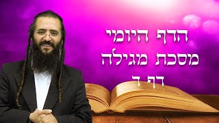 הדף היומי מסכת תענית דף ד - הרב נחמן ארוש