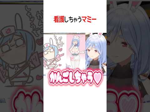 看護しちゃいたいマミー【ホロライブ切り抜き/Hololive】#shorts #兎田ぺこら #ぺこらマミー