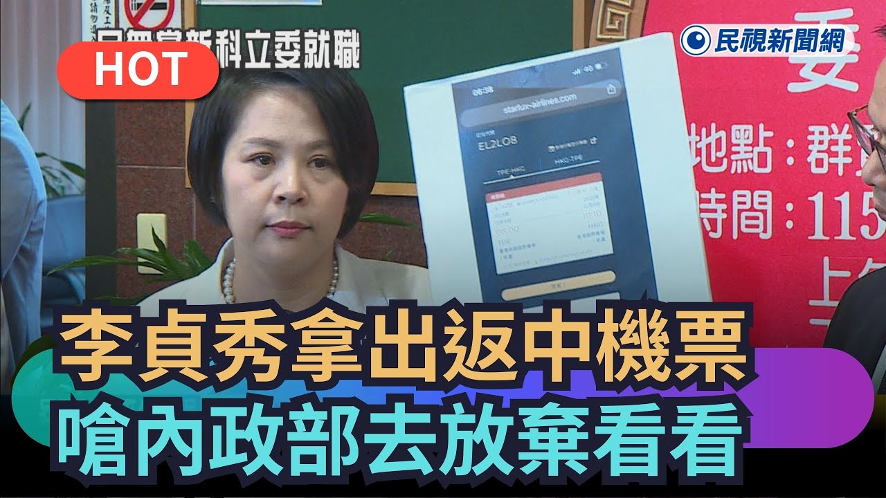 【熱搜新聞】李貞秀拿出返中機票　嗆內政部去放棄看看｜民視新聞｜