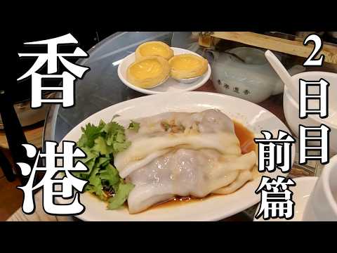 香港・深圳・広州】12日間の旅｜2025年 - Day02 前篇 - スターフェリー