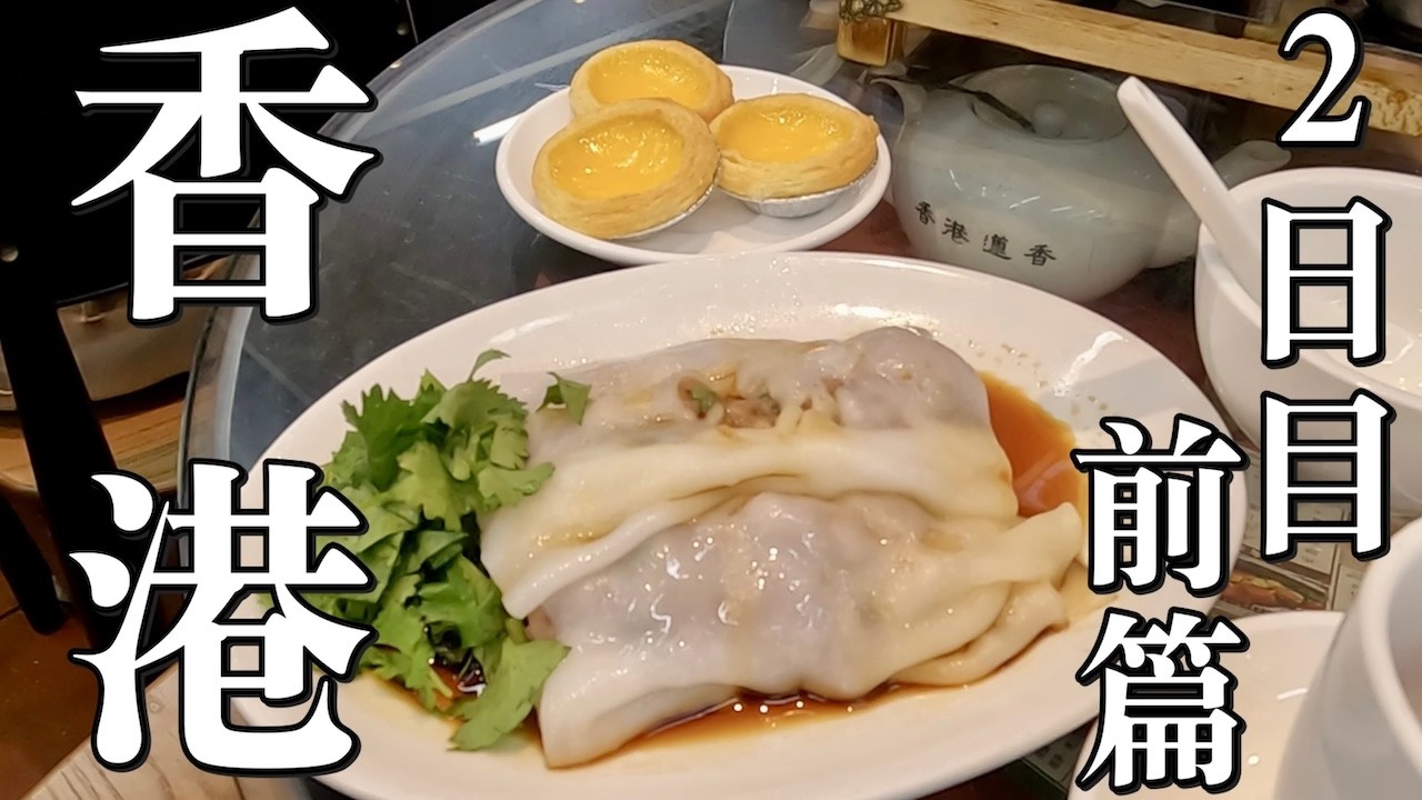 【香港・深圳・広州】12日間の旅｜2025年 - Day02 前篇 - スターフェリーで香港島へ／ミッドレベルズ・蓮香樓で飲茶・湾仔と銅鑼湾めぐり