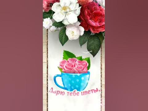 Тебе, Дорогая !!!💐🥰 Хорошего дня 🌹 - YouTube