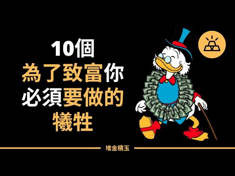 10個為了致富你必須要做的犧牲 | 想要快速變有錢，這10件事一定要鼓起勇氣犧牲掉