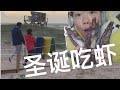 大琳的圣诞Vlog｜祝大家节日快乐，圣诞吃大虾，今年的甜食控制的比较好，吃饱了去溜弯消消食【大琳DALIN】