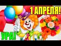 С ДНЕМ СМЕХА!  1 АПРЕЛЯ! ПРИКОЛЬНОЕ ПОЗДРАВЛЕНИЕ!