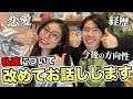 【恋愛/経歴/今後について】まず私たちについて話します。〔#235〕