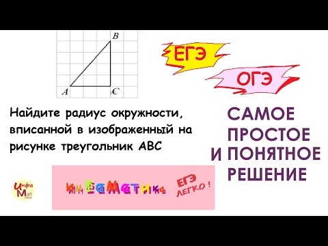 Найдите радиус окружности, вписанной в изображенный на рисунке треугольник ABC