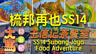 雪州·梳邦食游记：45年王甘香炸鸡～云吞面～虾面 \(•́▽•̀)/ One of the best hawker food restaurant at Subang ~ Food Adventure