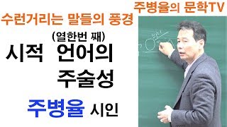 (시창작 강의) 주병율(11) -시적 언어의 주술성- 수런거리는 말들의 풍경