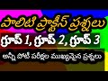 group 1,2,3# polity practice bits in Telugu #important  for all competitive exams # important dsc#