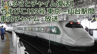 【ふるさとチャイム復活・E2系J66編成で収録】東北新幹線 やまびこ123号仙台行き 車内チャイム・放送