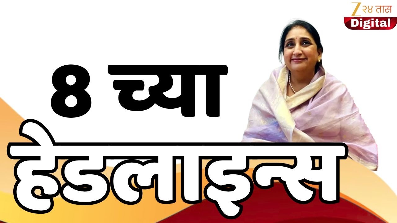 Top Headlines Today | टॉप हेडलाईन्स | 8:00 PM | 05 March 2026 | झी २४ तास | Zee24Taas
