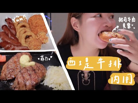 西堤牛排🥳後疫情時代，終於開放內用了！菲力牛排、起司牛肉貝果是本集MVP😍
