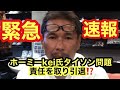 緊急速報　ホーミーKEI氏　タイソン問題の責任を取りYouTube引退！！