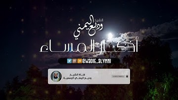 القارئ وديع اليمني | أذكار المساء