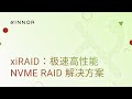 xiRAID：极速高性能 NVMe RAID解决方案 —— 高 IOPS、低延迟、容错与软件定义存储之选，适用于 HPC、AI、大数据、云计算及数据中心
