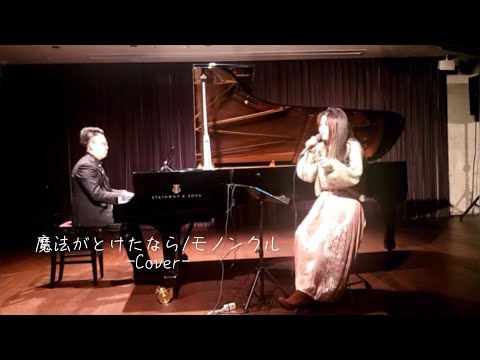魔法がとけたなら/モノンクル -acoustic cover-
