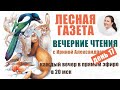 Лесная газета. Бианки. День 17