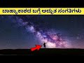 Amazing and Interesting Facts About Space in Kannada -2