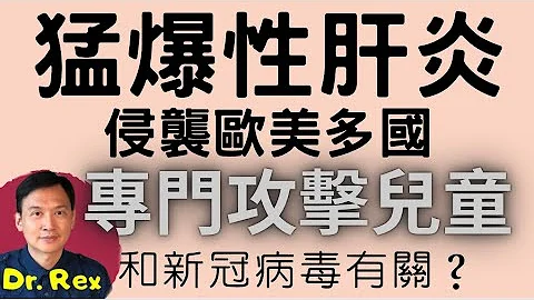 (中英字幕EngSub)猛爆性肝炎肆虐歐美， 專門攻擊兒童，是否和新冠病毒有關？Is fulminating hepatitis cases in Europe something to worry? - 天天要聞