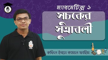 Polytechnic Math 1, Chapter 2- সূচকের সূত্রাবলী [Formulas of Index] পলিটেকনিক গুরুকুল গণিত