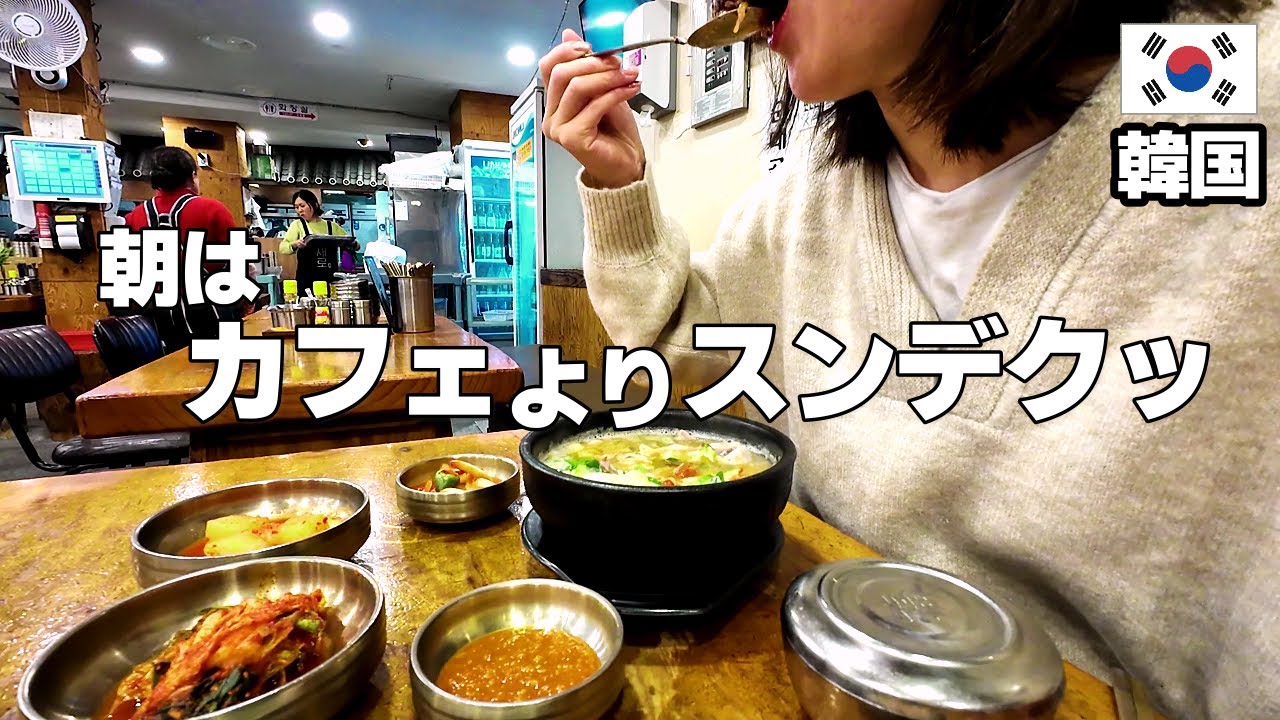 【一人旅飲みVLOG】韓国🇰🇷ソウル③｜有名店からローカル飲み｜夜と帰国前の朝