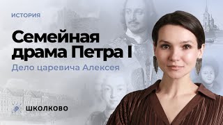 Семейная драма Петра I. Дело царевича Алексея