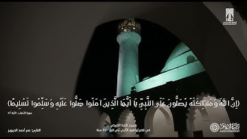 القارئ: عمر الدريويز: آية الصلاة على النبي