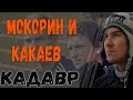 Константин Кадавр | Всё в нашей жизни из за скуки