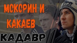 Константин Кадавр | Всё в нашей жизни из за скуки