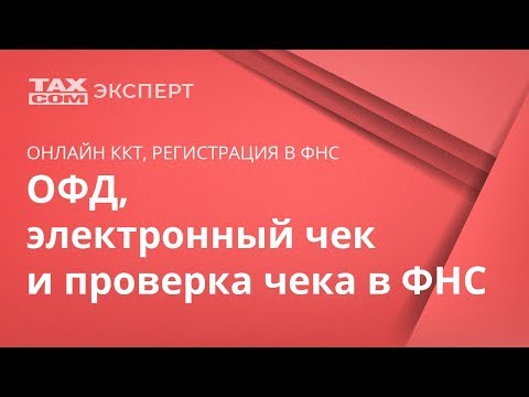 ОФД: оператор фискальных данных, электронный чек и проверка чека в ФНС, онлайн-кассы 54-ФЗ