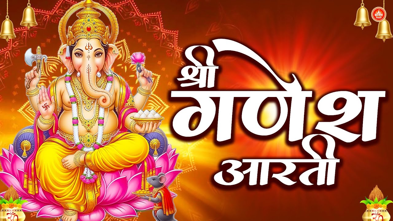 गणेश आरती | Ganesh Ji Ki Aarti 2026 | Jai Ganesh Jai Ganesh Deva जय गणेश जय गणेश देवा | Devotional