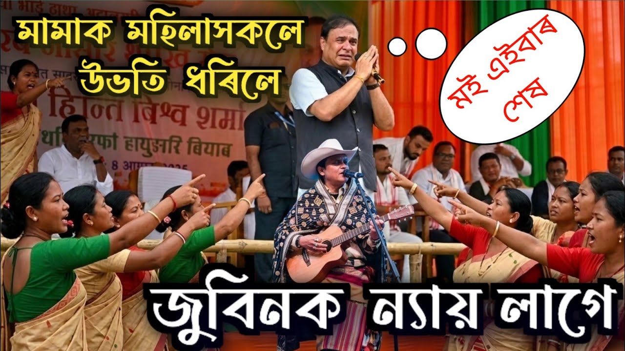 জুবিন গাৰ্গৰ ন্যায়ৰ বাবে মহিলাৰ গৰ্জন! 🔥 হিমন্ত মামাৰ বাবে এয়া ডাঙৰ প্ৰত্যাহ্বান? (Viral Report)