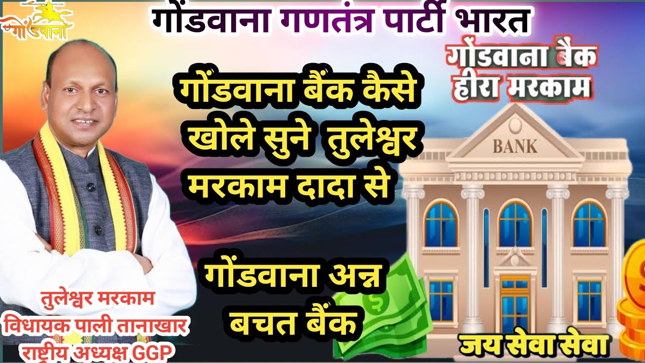 गोंडवाना बैंक कैसे खोले ||सुने तुलेश्वर हीरासिंह मरकाम दादा विधायक पाली. व राष्ट्रीय अध्यक्ष गोंगपा 