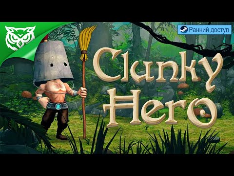 НЕУКЛЮЖИЙ ГЕРОЙ ➤ Clunky Hero ➤ Прохождение. Ранний доступ